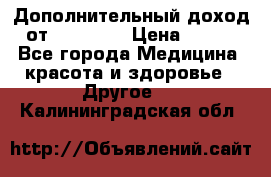 Дополнительный доход от Oriflame › Цена ­ 149 - Все города Медицина, красота и здоровье » Другое   . Калининградская обл.